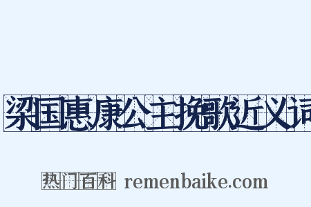 梁国惠康公主挽歌近义词是什么意思的图片